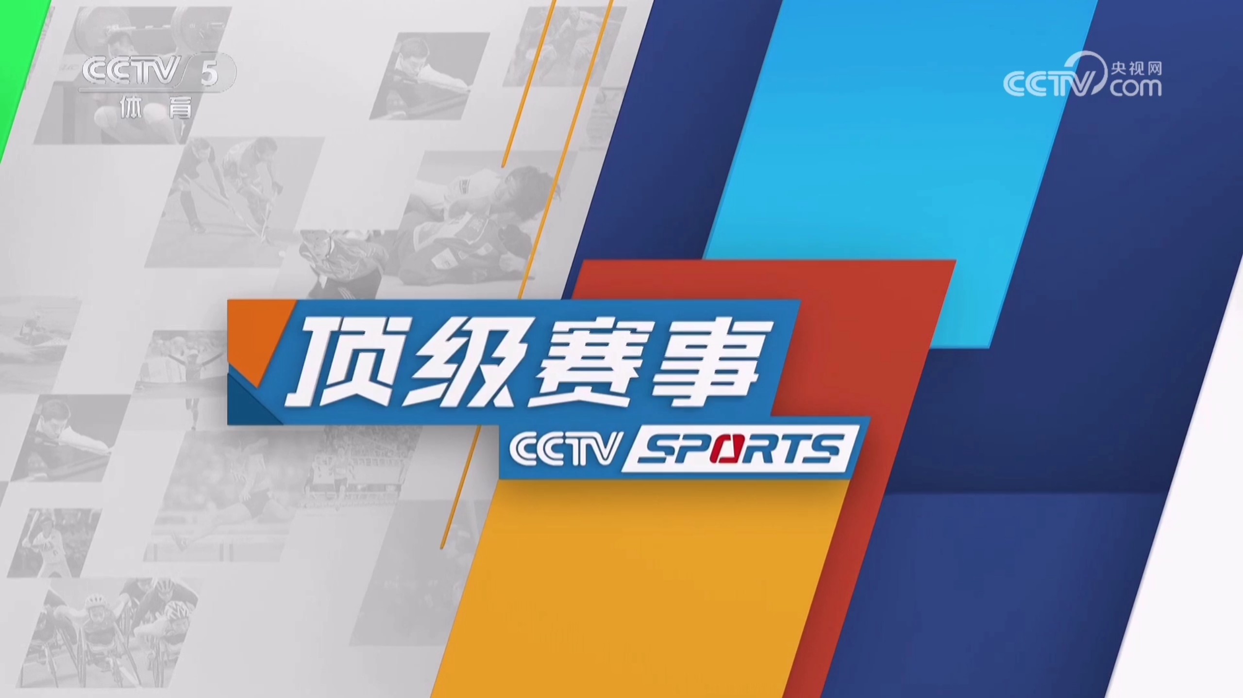 影响力赛事：多家媒体同步报道的简单介绍